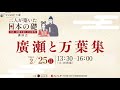 【「二人が築いた日本の礎～天武・持統天皇とその時代～」講演会　廣瀬と万葉集】トークセッション＠令和６年２月２５日河合町立文化会館まほろばホール