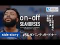 チームのために戦い続ける大黒柱 #54 ダバンテ・ガードナー「on-off SEAHORSES」side story | シーホース三河