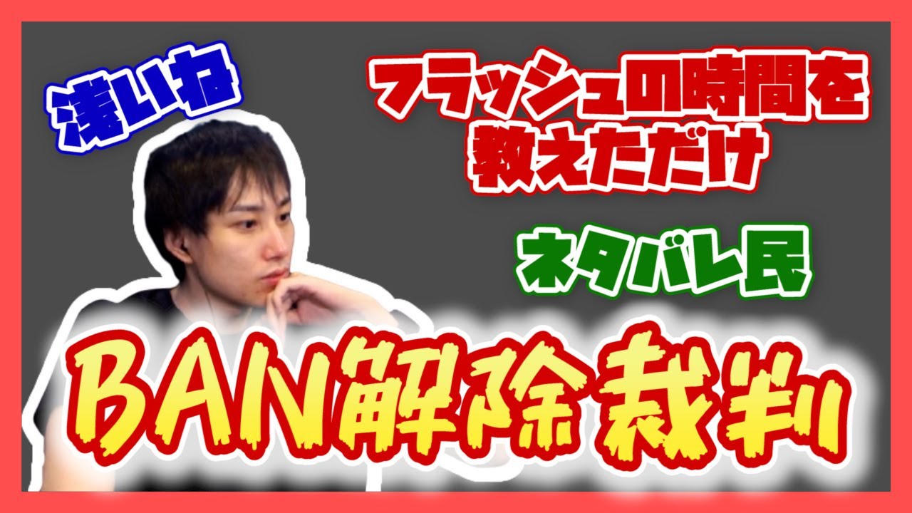 【雑談】永BAN対象者のBAN解除裁判【らいじん切り抜き】