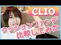 【韓国コスメ】CLIO(クリオ)のクッションファンデを比較してみた