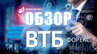 Обзор брокера ВТБ Форекс (VTB Forex): бонусы, условия, платформа. Отзыв от binium.ru