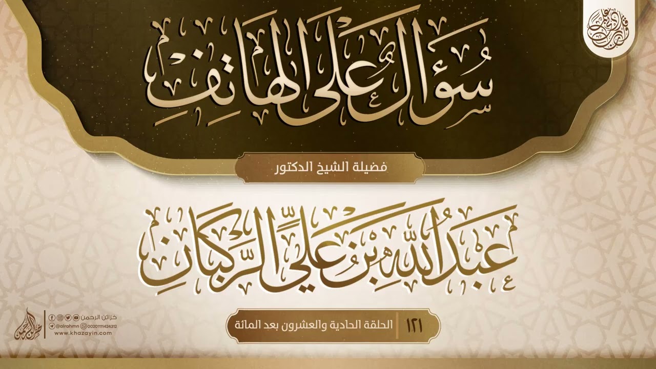 قناة فضيلة الشيخ الدكتور على التليجرام :
https://t.me/rukbaan
خزائن الرحمن تأخذ بيدك إلى الجنة !! 
مجموعة تهدف إلى تعلم ديننا الحنيف 
على منهج أهل السنة والجماعة  
كيف تصل إلى الله تعالى كما يحب ..
كيف تتعبد إلى الله عز وجل بصورة صحيحة ..
خزائن الرحمن تأخذك إلى هذا الطريق ؛
كيف تتوضأ ، كيف تصلى كما كان يفعل النبي صلى الله عليه وسلم ...
 قناة خزائن الرحمن تأخذ بيدك إلى السنة 
فإذا أردت كل هذا وأكثر.
كن من أهل خزائن الرحمن، وتابعنا لحظة بلحظة !!
خزائن الرحمن تأخذ بيدك إلى الجنة

الموقع الرسمى لمجموعة خزائن الرحمن :
http://www.khazayin.com
رابط صفحة الفيس بوك :
https://www.facebook.com/khazayinalrr...
رابط صفحة تويتر :
https://twitter.com/khazayinalrrahm
رابط قناة التليجرام :
https://t.me/Alrahmn
رابط حساب انستجرام :
https://www.instagram.com/khazayinalr...
رقم خدمة خزائن الرحمن الدعوية على الواتساب 
والتواصل مع إدارة المجموعة 
00201111424312
للتواصل عبر البريد يمكنكم مراسلتنا عبر بريدنا الرسمي
info@khazayin.com