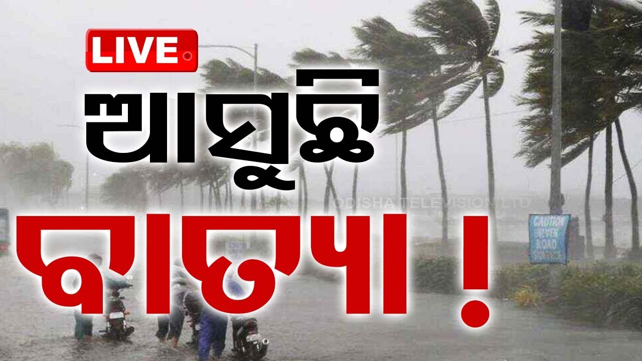 ????Live | ଆସୁଛି ବାତ୍ୟା! | Weather Update | Heavy Rain | Cyclone | Odisha
