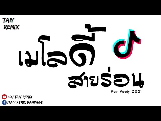 #กำลังดังในTikTok!!! ( เมโลดี้สายร่อน ) New Melody Khmer แดนซ์ 2021 BY [ DJ Taiy Remix ] OriginalMix class=
