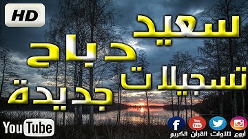 بداية رهيبة ل سورة البقرة | القارئ سعيد دباح 2019 Said Debbah