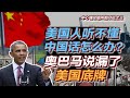 司马南 | 美国人听不懂中国话怎么办？奥巴马说漏了美国底牌