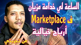 أحسن طريقة للعمل في Markitplac أرباح خيالية عن تجربتي مع طريقة العمل 3liwa live