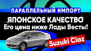 Suzuki ciaz - Японский, надёжный седан но дешевле Лады Веста.