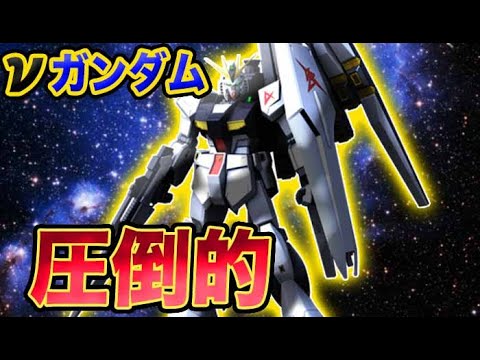 【ガンダム】νガンダムが圧倒的な理由！驚愕の能力！洗練されたデザインとハイスペック装備！