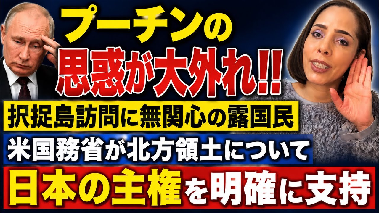 【プーチンの思惑が大外れ!】択捉島訪問に無関心な露国民…日本と米国の結束が深くなる結果に