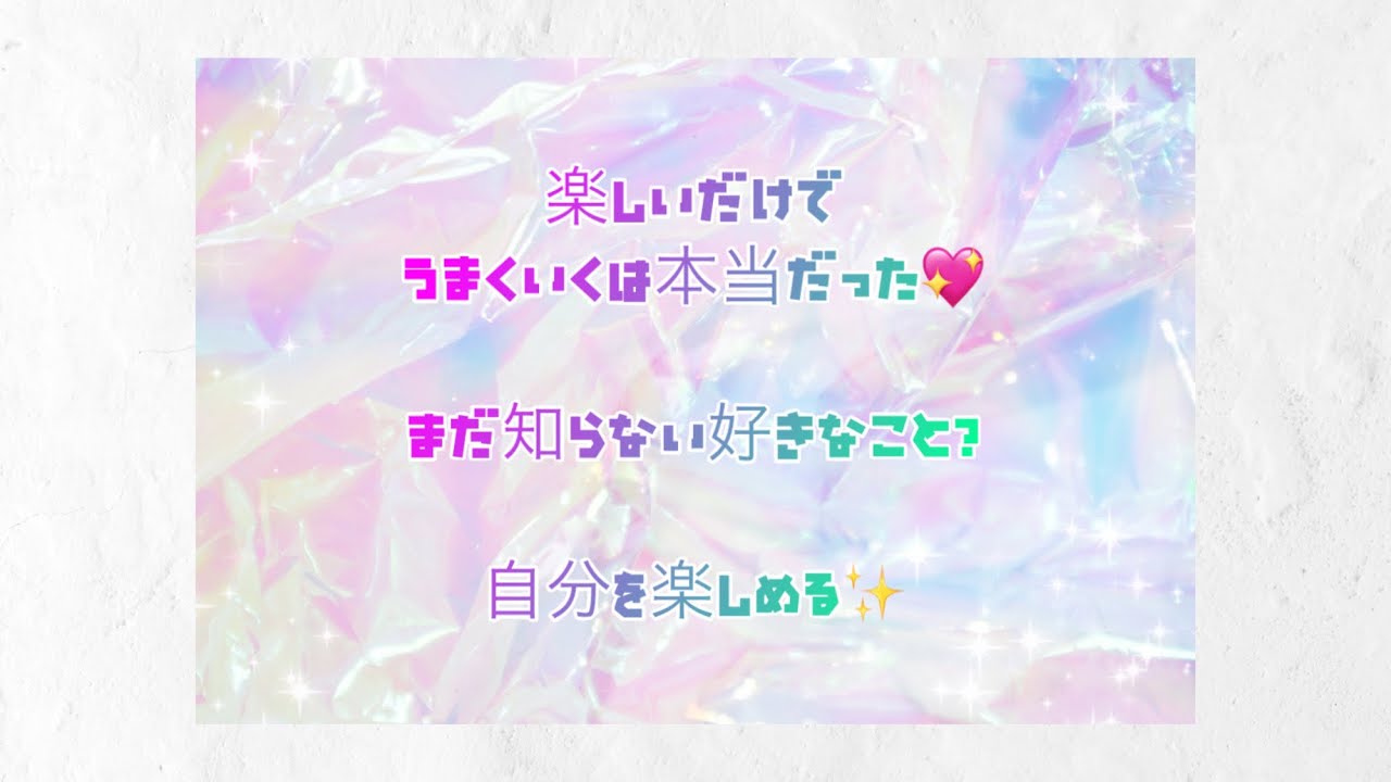 楽しいだけで上手くいくは本当だった💖まだ知らない好きなことってなに？自分を楽しめる✨️