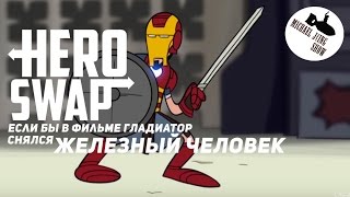 Hero Swap - Если бы в Фильме Гладиатор Сыграл Железный Человек (озвучил MichaelKing) - HISHE Hero Swap - Если бы в Фильме Гладиатор Сыграл Железный Человек (озвучил MichaelKing) - HISHE