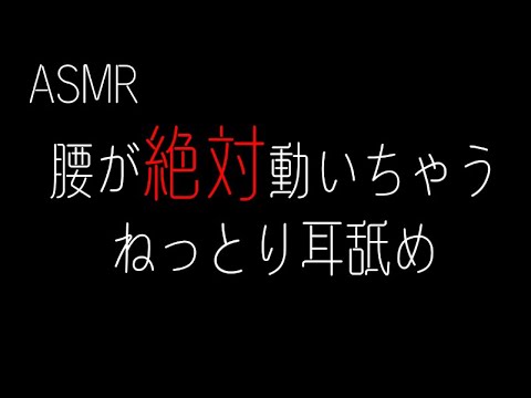 【ASMR】【女性向け】ねっとり耳舐め♡ 高音質/耳舐め/睡眠/囁き/吐息/Japanese