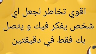 اقوي تخاطر لجعل اي شخص يفكر فيك و يتصل بك فقط في دقيقتين