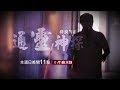 台灣啟示錄 全集20171015 神明指點辦案 通靈神探破冷案！