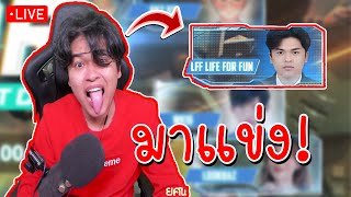 LIVE : LFF มาแข่งรายการหลักพับจี!