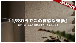 【コスパ最強すぎ】ノリ不要の剥がせる壁紙賃貸6畳の部屋を張り替えてみた