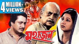 Mahajan | মহাজন | Ranjit | Sandhya | Utpal | Kali | Echo Films