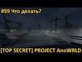 DayZ - [TOP SECRET] Project AnoWRLD - #59 Что делать?