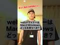 MacとWindowsどっちを買うべき？ #shorts #mac