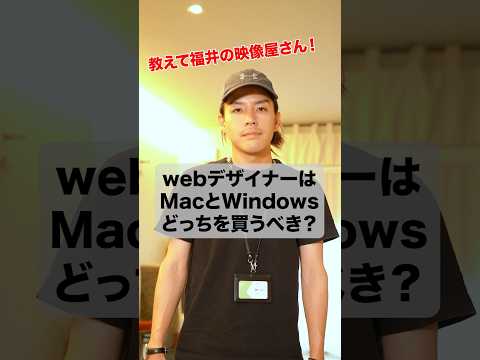 MacとWindowsどっちを買うべき？ #shorts #mac - 福井の映像屋さん, FukuiNoEizoyasan