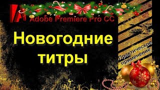 Новогодние титры Новогодние титры