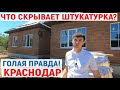 Как строят недорогие дома в Краснодаре? На чём экономят застройщики? | Коттеджи от 2 до 3 миллионов