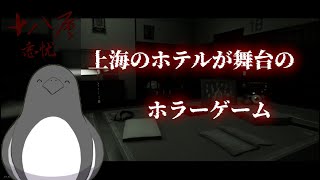 心理的にクるホラー…らしい【18地獄:迷い】