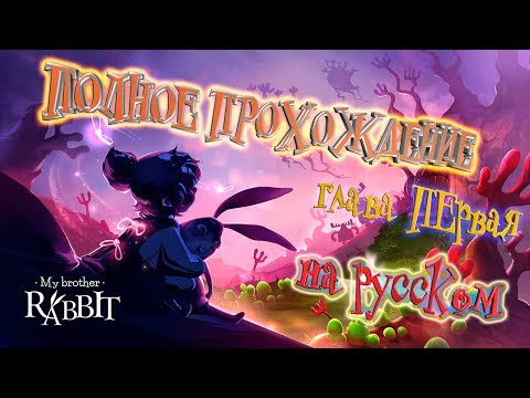 🐇My Brother Rabbit🐇 ► ПОЛНОЕ ПРОХОЖДЕНИЕ на русском (глава 1)