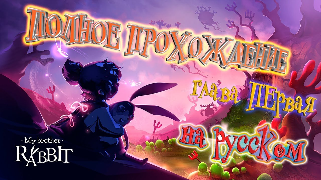 My brother rabbit прохождение в картинках