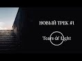 ТИЗЕР НОВОГО ТРЕКА (1/2) | Альбом 2022 | Tears of Light