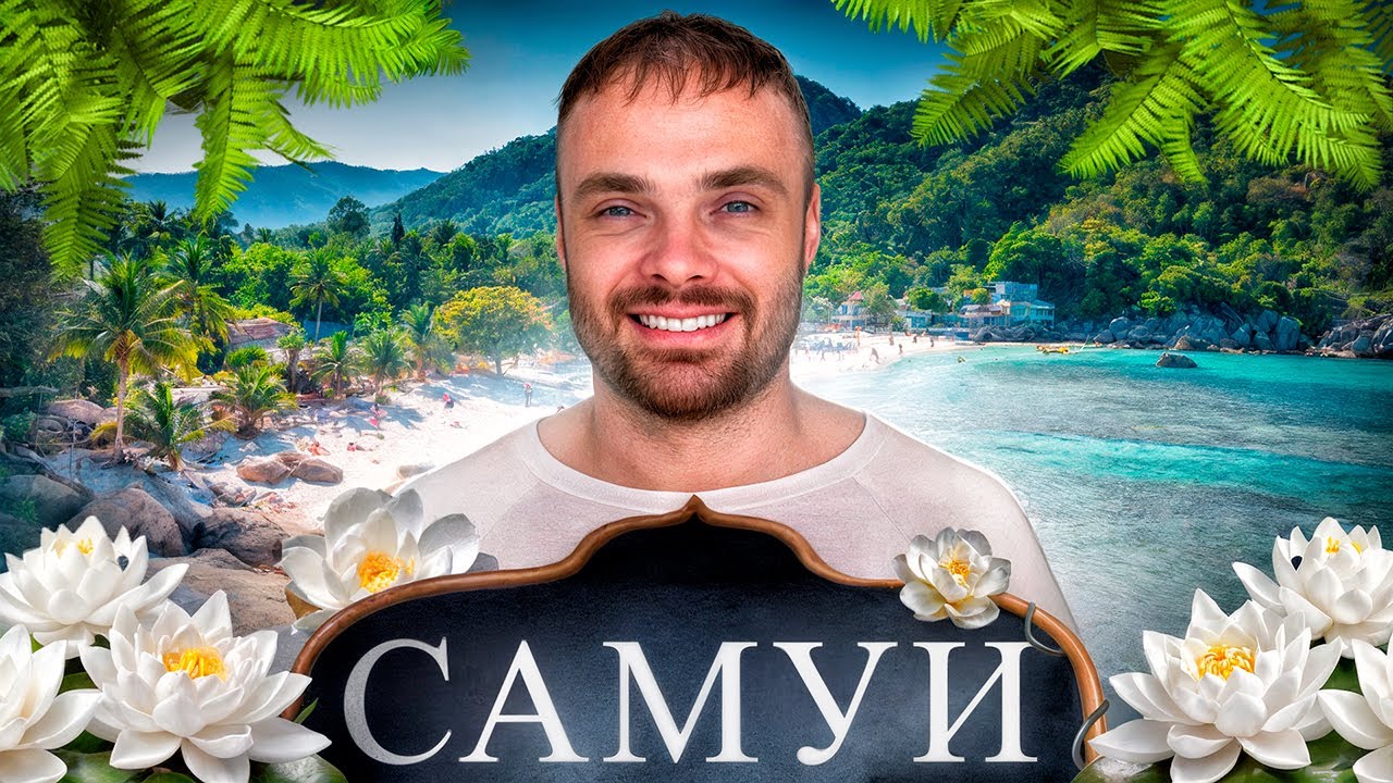 Самуи: Рай на Земле или Испорченный Отдых? Стоит ли ехать в 2025-2026