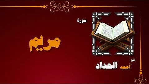 القران الكريم بصوت الشيخ احمد الحداد | سورة مريم