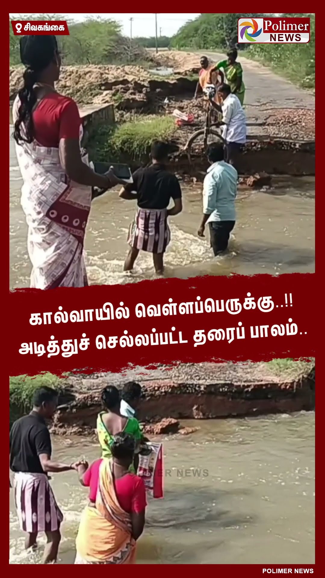 கால்வாயில் வெள்ளப்பெருக்கு..!! அடித்துச் செல்லப்பட்ட தரைப் பாலம்.. #shorts