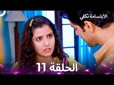 الابتسامة تكفي الحلقة 11    