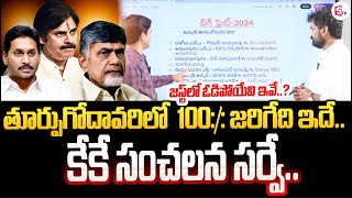 🔴LIVE :KK Survey Ground Report On AP Assembly Elections 2024 In East Godavari | Pawan Kalyan |