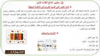 مقرر معايير إنتاج الغذاء الآمن screenshot 5