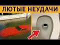 50 СЛУЧАЕВ КОГДА РЕАЛЬНО НЕ ПОВЕЗЛО - САМЫЕ ЛЮТЫЕ НЕУДАЧНИКИ