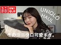 【UNIQLO】冬のユニクロ可愛すぎ。あったかかわいいアイテムをゲットしたのでコーデ組みながらご紹介します🧦🤍