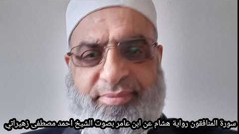 سورة المنافقون رواية هشام عن ابن عامر بصوت الشيخ احمد مصطفى زهيراتي