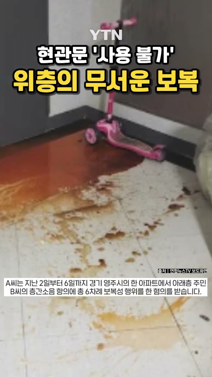 층간소음 항의했을 뿐인데… #shorts / YTN