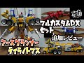 【はまーず】ティラノトプス フルカスタムDXセット 追加レビュー 【アースグランナー】【開封】【レビュー】