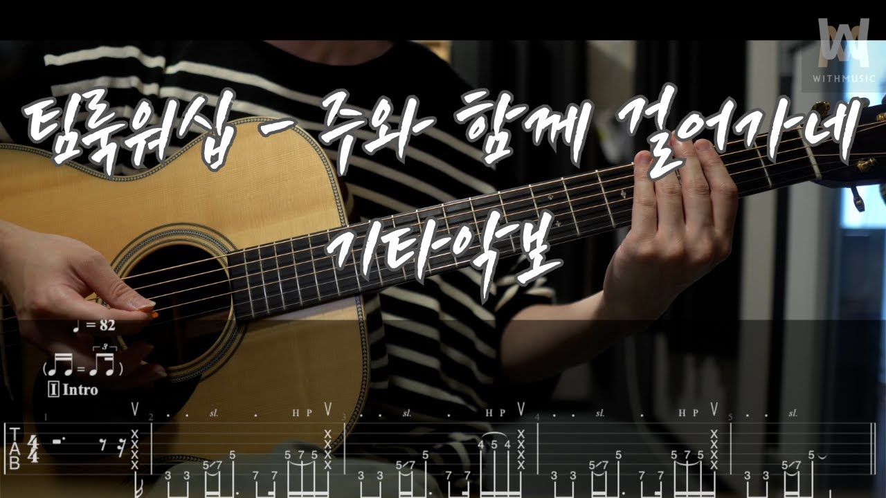 572.팀룩워십 - 주와 함께 걸어가네 (Guitar Tab)