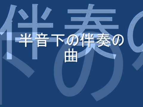 半音下の伴奏の曲