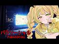 🎮【 パラソーシャル 】VTuberにとって一番怖いホラゲらしい…？【座敷わらび】#お座敷てれび