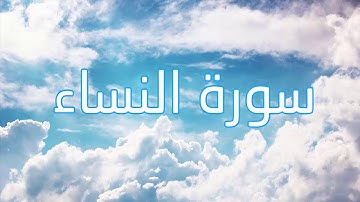 سورة النساء - قورئانی پیرۆز به‌ ته‌فسیری کوردی