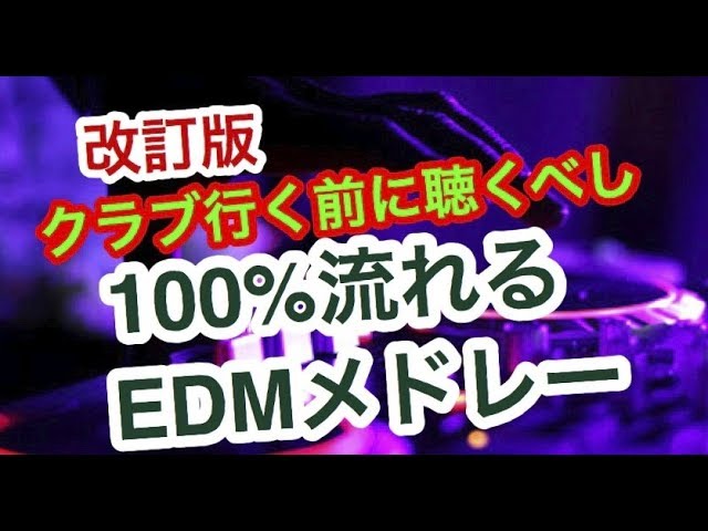 高確率で流れる 定番人気edmクラブミュージックメドレー Youtube