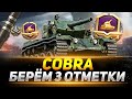 COBRA  - БЕРЁМ 3 ОТМЕТКИ НА ФУГАСНОМ МОНСТРЕ