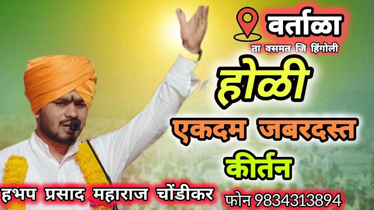 वर्ताळा येथील होळी निमित्त किर्तन हभप प्रसाद महाराज चोंडीकर Prasad Maharaj Chondhikar #viralvideo 
