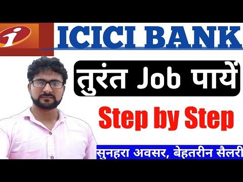 How to Get Job in ICICI Bank | ICICI Bank me Job Kaise Paye | Alak Classes